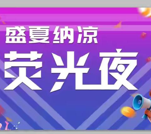 华夏爱婴幼儿园“盛夏纳凉荧光夜”大班精彩演出回顾