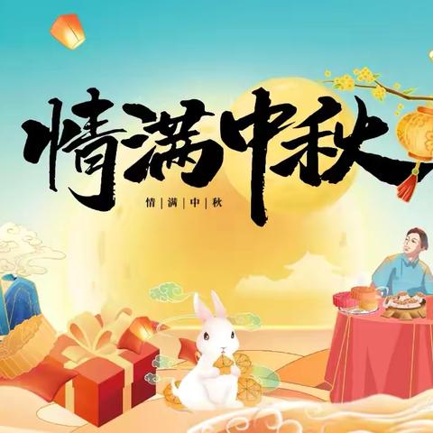 情满中秋——锦悦幼稚园“中秋节”主题活动