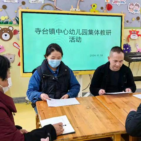 “课堂展风采，评课促提升”——寺台镇中心幼儿园听评课教研活动