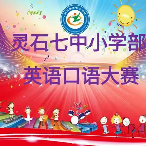 Show  Yourself 灵石七中小学部英语口语大赛