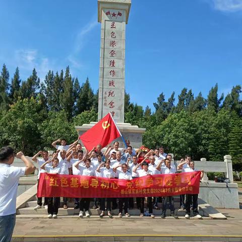 “红色基地寻初心 党纪学习促学习”主题党日活动