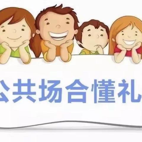 公共场所礼仪——临川区青少年宫附属幼儿园礼仪教育活动