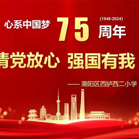 “盛世华诞，祝福祖国”———汕头市潮阳区西胪西二小学2024年国庆放假通知及温馨提示