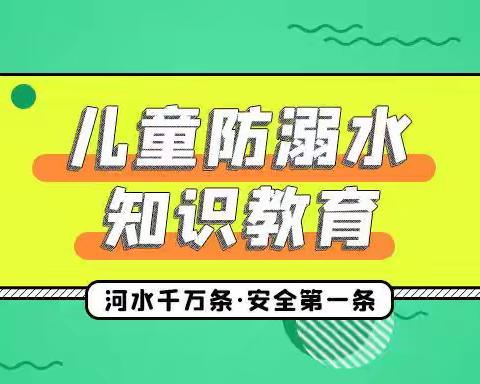 预防溺水，安全“童”行——渠村乡孟居小学开展防溺水安全教育活动