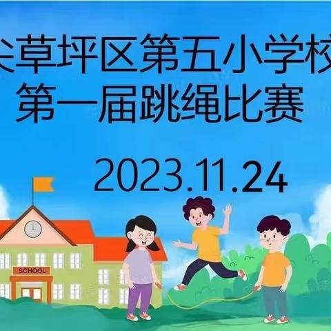 “跳”跃青春  “绳”采飞扬    尖草坪区第五小学校               跳绳比赛