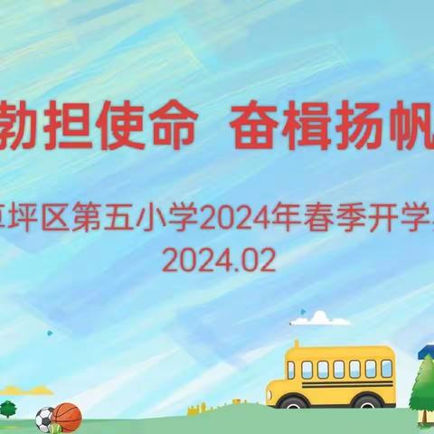 朝气蓬勃担使命  奋楫扬帆新征程 ——尖草坪区第五小学校2024年春季开学典礼