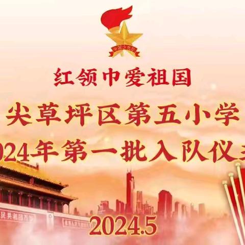 红领巾爱祖国——尖草坪区第五小学2024年第一批入队仪式