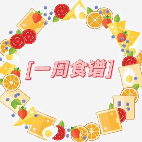 五一中心村幼儿园食谱（第十七周）12.18——12.22）