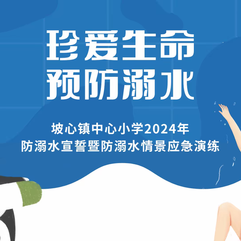 珍爱生命 预防溺水——坡心镇中心小学2024年防溺水宣誓暨防溺水情景应急演练