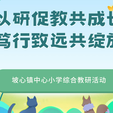 以研促教共成长 笃行致远共绽放——坡心镇中心小学综合教研活动