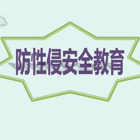 青春自爱绽光彩 自信自强谱未来——2024年春季坡心镇中心小学5+1护苗行动:女生“防性侵”主题教育讲座