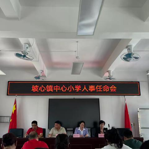 凝“新”聚力、笃行致远——坡心镇中心小学人事任命会