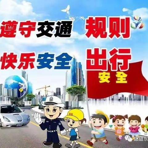 【家园共育篇】遵守交通规则，快乐安全出行------大风车北晨幼儿园幼儿交通安全教育小知识