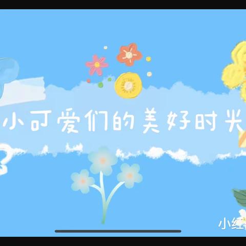 爱上幼儿园 快乐美每一天