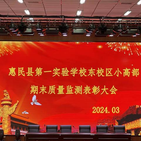 2023-2024学年第一学期小高部期末质量监测表彰大会