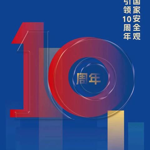 总体国家安全观  创新引领10周年——高新区第38小学和迪分校全民国家安全教育日活动纪实