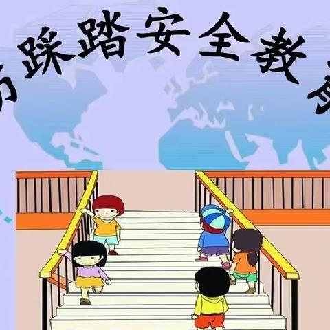 防踩踏筑安全——七彩宝贝幼儿园防踩踏安全演练