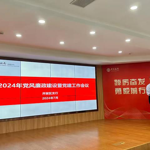 开发区支行召开党风廉政建设会议暨党总支书记讲纪律党课