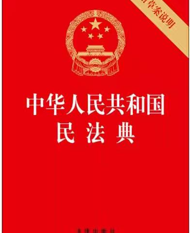 财务部党支部开展“共学民法典，护航新生活”主题党日活动