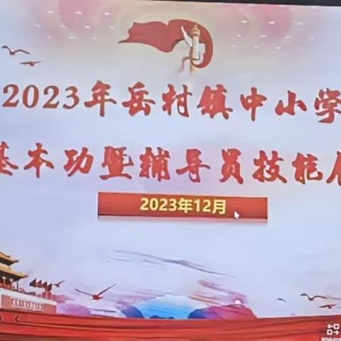 同台竞技  精彩绽放   互取所长  为爱护航 ——2023年秋冬季岳村镇中小学班主任基本功暨辅导员技能展示活动