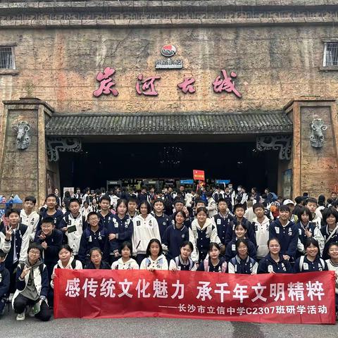 感传统文化魅力 承千年文明精粹	 长沙市立信中学C2307班                                ——研学活动