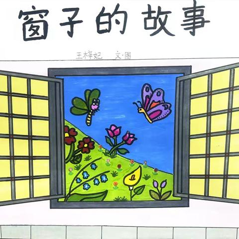 【绘本社团展播】安国市朝阳路小学“悦绘”社团绘本展示  第五期 ——《窗子的故事》