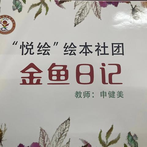 “悦绘”绘本——金鱼日记