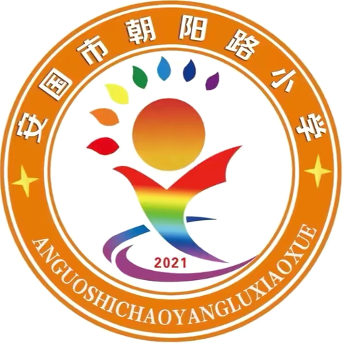 督导评估明方向 凝心聚力在前行——安国市朝阳路小学迎接教体局年终综合督导评估检查纪实