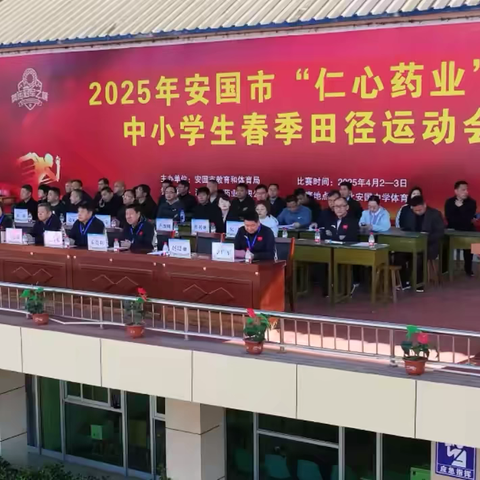 2025年安国市“仁⼼药业”杯中⼩学⽣春季⽥径运动会圆满落幕