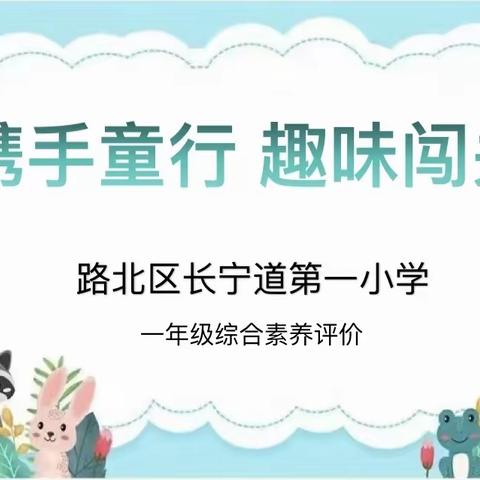 携手童行，趣味闯关——长宁道第一小学综合素养评价