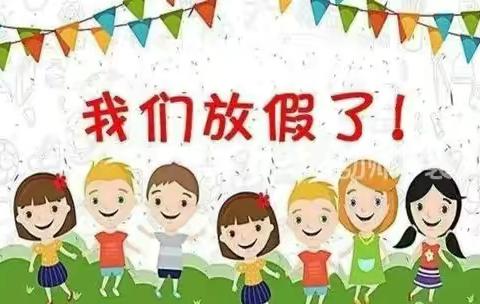 安全暑假  快乐成长 ——东张定幼儿园暑假放假通知及温馨提示