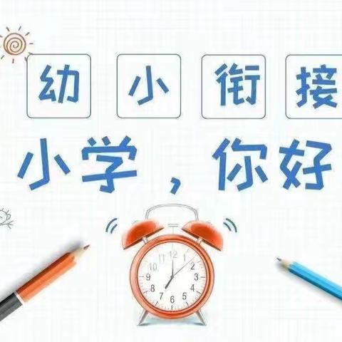 “参观小学初体验，幼小衔接促成长”经开区蓝天幼儿园幼小衔接参观小学活动