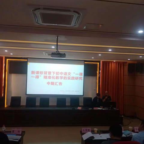 《新课标背景下初中语文“一课一得”精准化教学的实践研究》小课题中期汇报
