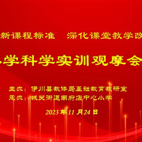 【幸福南小】伊川县2023年“落实新课程标准，深化课堂教学改革”小学科学实训观摩会