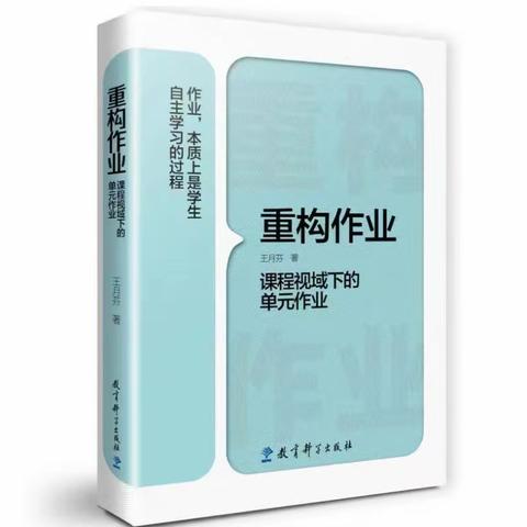 “泉语工作室”三月线上读书交流分享会——《重构作业：课程视域下的单元作业》