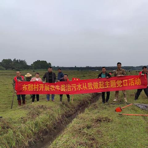 东群中队开展“收牛粪、治污水、从我做起主题党日活动”主题党日活动