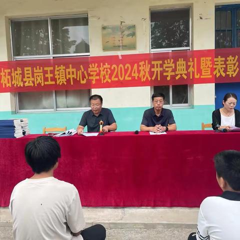 柘城县岗王镇中心学校2024秋开学典礼暨表彰大会