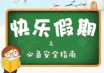 快乐暑假，安全先行！——阳店镇实验小学暑假活动指南！