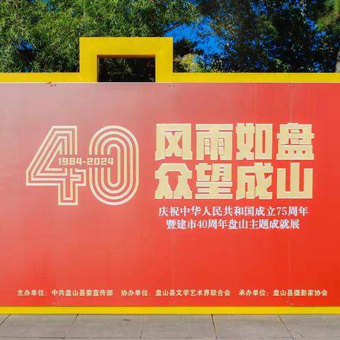 “风雨如盘 众望成山” 庆祝中华人民共和国成立75周年暨建市四十周年盘山主题摄影展，隆重开幕。