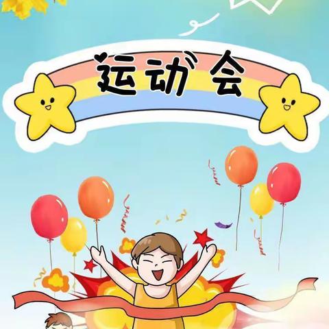 五麻小学附设幼儿园冬季运动会—— ﻿《快乐运动会，运动你我他》