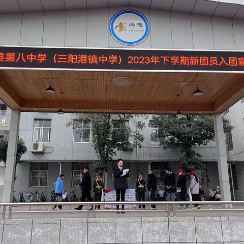 桃源县第八中学（三阳港镇中学）2023年下学期新团员入团宣誓仪式