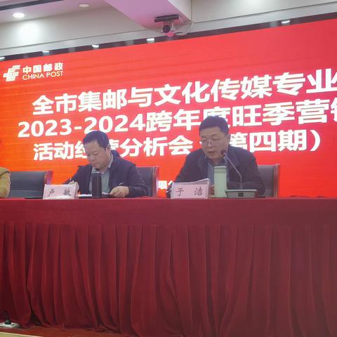 上饶邮政召开2023-2024年集邮文传旺季跨赛经营分析会（第四期）