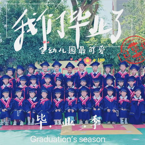 智慧树幼儿园蕾蕾班六月份毕业🎓季