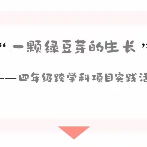 “一颗绿豆芽的生长”—四年级跨学科项目实践活动