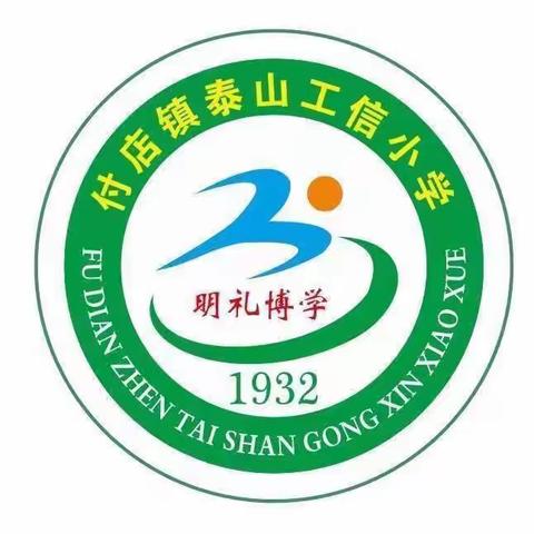 表彰催奋进，榜样促前行——付店镇泰山小学期中考试表彰大会