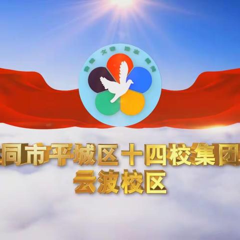 凝心聚力，教研别样浓——记平城区十四校云波校区六年级组数学常态教学及研讨活动