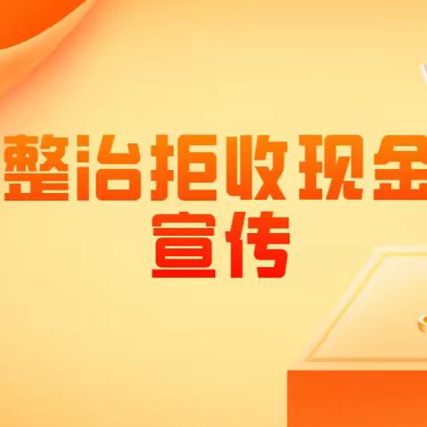 常宁农商银行提升支付适老化服务  开展整治拒收现金宣传