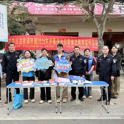 龙华区龙泉镇开展2026年涉毒违法犯罪普法教育宣传活动