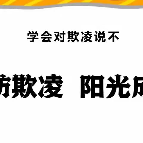 【安全教育】预防欺凌 阳光成长—李台爱体幼儿园防欺凌安全教育宣传活动