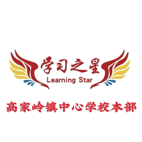 学习表彰树榜样‍ 奋起扬帆启新程‍‍高家岭镇中心学校本部‍2024秋‍‍学习之星表彰大会